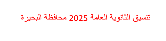 تنسيق الثانوية العامة 2025 محافظة البحيرة